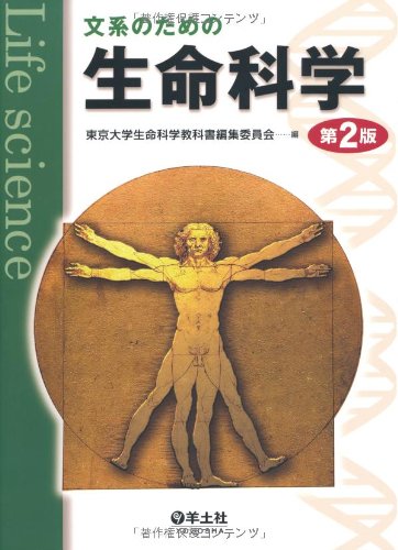 文系のための生命科学