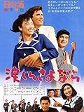 涙くんさよなら