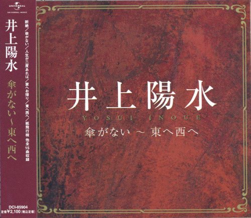 井上陽水 断絶 もしも明日が晴れなら 感謝知らずの女 愛は君 傘がない 限りない欲望 家へお帰り 人生が二度あれば 夜のバス 東へ西へ 紙飛行機 神無月にかこまれて つめたい部屋の世界地図 いつの間にか少女は 帰郷 危篤電報を受け取って DCI-85904
