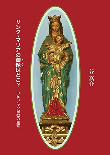 無料電子書籍 アプリ サンタ・マリアのご像はどこ プチジャン司教の生涯 バイ