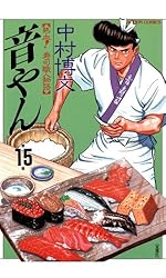 音やん ： 20 (アクションコミックス) | 中村博文 | 青年マンガ