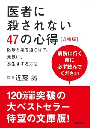 医者に殺されない47の心得 必携版 医療と薬を遠ざけて、元気に、長生き