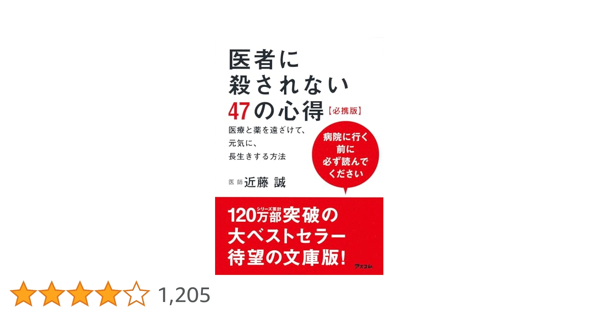 医者に殺されないための自然療法 : 欧米で再認識される自然療法のすべて 医者に殺されないための自然療法 欧米で再認識される自然療法の