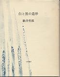 白と黒の造形 新装版
