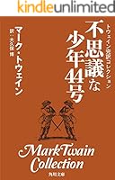 トウェイン完訳コレクション (全16巻) Kindle版