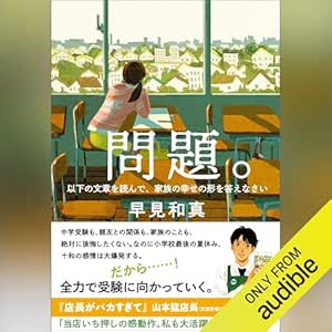  問題。　以下の文章を読んで、家族の幸せの形を答えなさい 