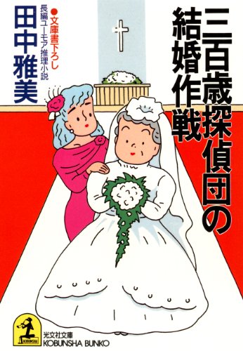 【中古】 三百歳探偵団の転職作戦 長編ユーモア推理小説/光文社/田中雅美（作家） 中古】 三百歳探偵団の転職作戦 長編ユーモア推理小説/光文社