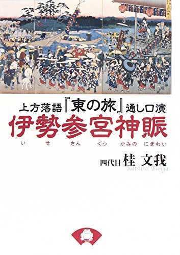 無料電子書籍 おすすめ 上方落語『東の旅』通し口演 伊勢参宮神賑 バイ