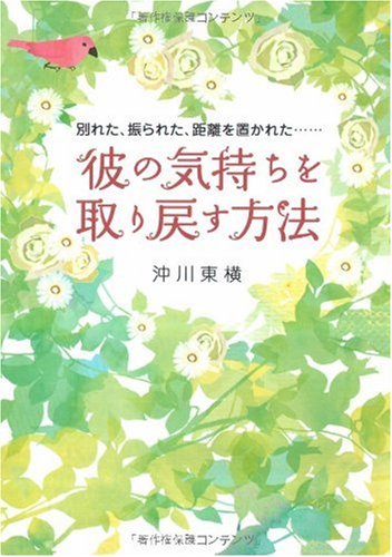 PDFダウンロード 彼の気持ちを取り戻す方法―別れた、振られた、距離を置かれた… バイ