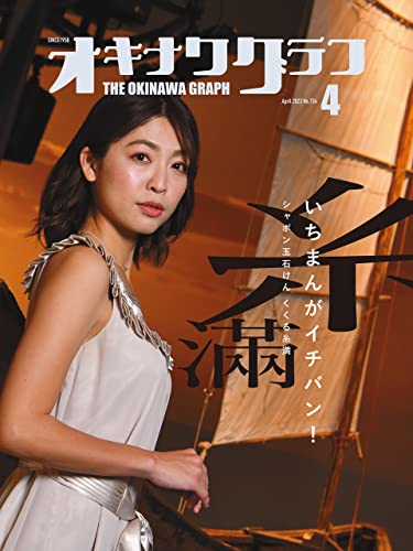 オキナワグラフ2023年04月号