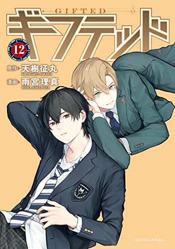 ギフテッド 分冊版(12) (なかよしコミックス)