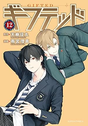 ギフテッド 分冊版（11） (なかよしコミックス) | 天樹征丸, 雨宮理