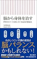 脳から身体を治す　世界のエリートは知っている最高の健康法 (朝日新書) 4022737565 Book Cover