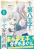 転生第八王子の幸せ家族計画（コミック） 1 (GAコミック)
