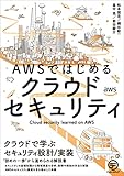 AWSではじめるクラウドセキュリティ　クラウドで学ぶセキュリティ設計/実装
