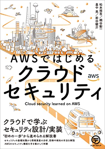 AWSではじめるクラウドセキュリティ　クラウドで学ぶセキュリティ設計/実装