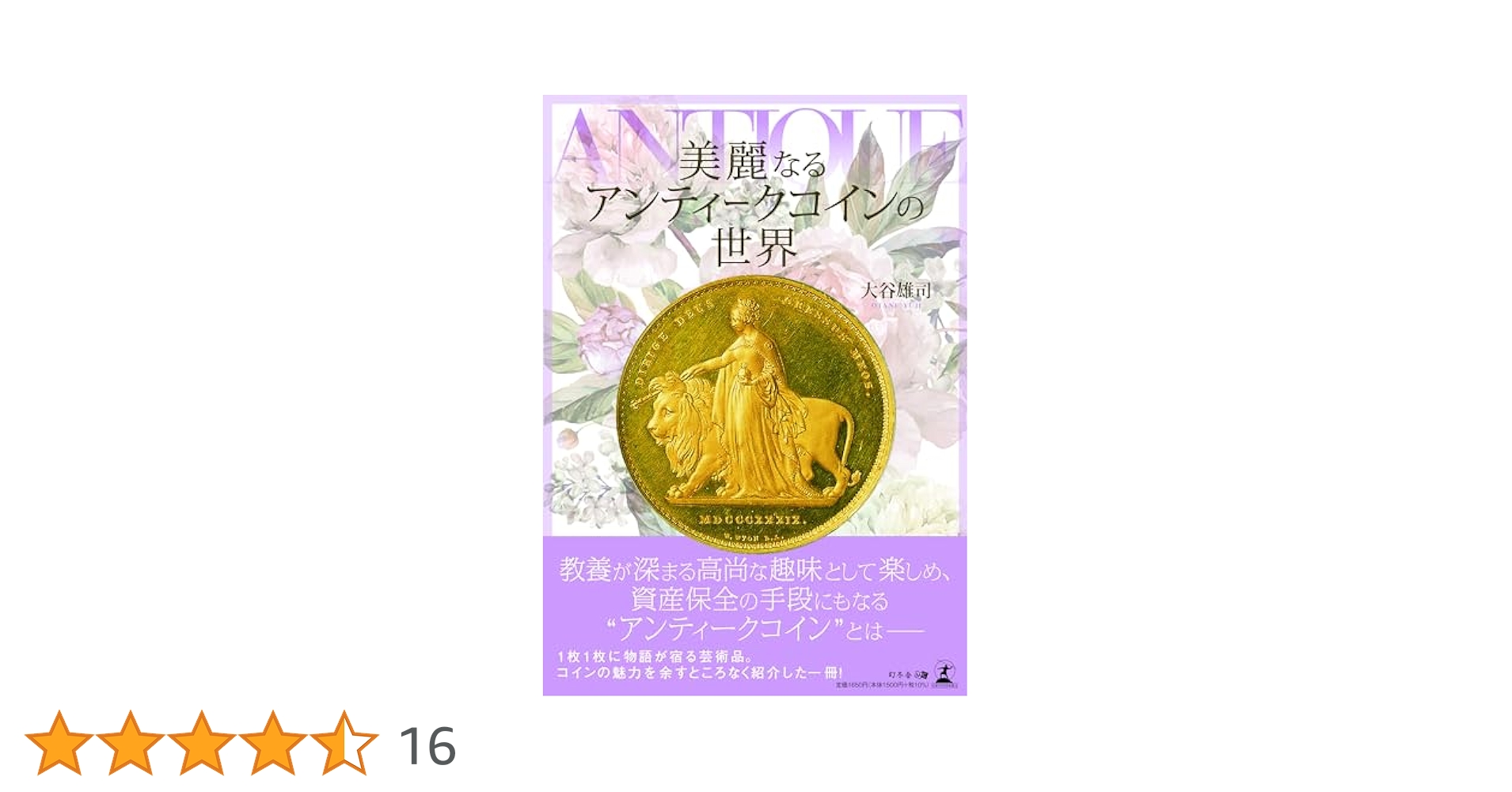 【美品】世界アンティークコイン大事典　セルバ出版 世界アンティークコイン大事典 | 平木 啓一 |本 | 通販 | Amazon