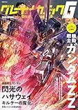 グレートメカニックG 2026 SPRING (双葉社MOOK)