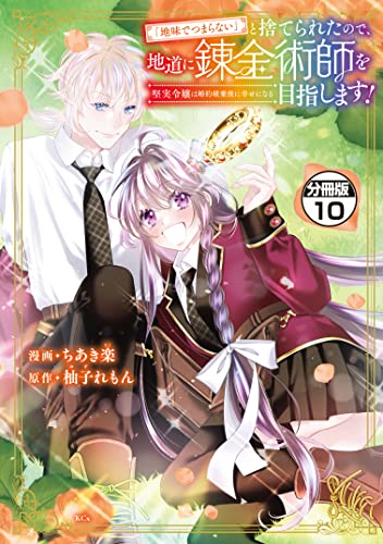 「地味でつまらない」と捨てられたので、地道に錬金術師を目指します!~堅実令嬢は婚約破棄後に幸せになる~ 分冊版(10) (異世界ヒロインファンタジー)