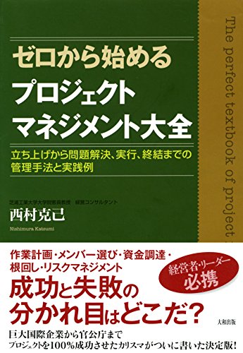 ゼロから始めるプロジェクトマネジメント大全 立ち上げから問題解決、実行、終結までの管理手法と実践例 (大和出版)