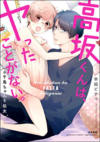 楽天 無料電子書籍 高坂くんは、ヤったことがない。(※千鳥ちゃんも処女) 【かきおろし漫 バイ