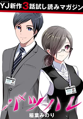【先行試し読み】バツハレ (ヤングジャンプコミックスDIGITAL)