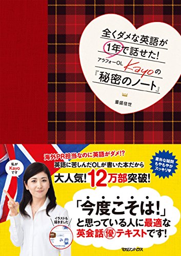 無料電子書籍 アプリ 全くダメな英語が1年で話せた! アラフォーOL Kayoの『秘密のノート』 バイ