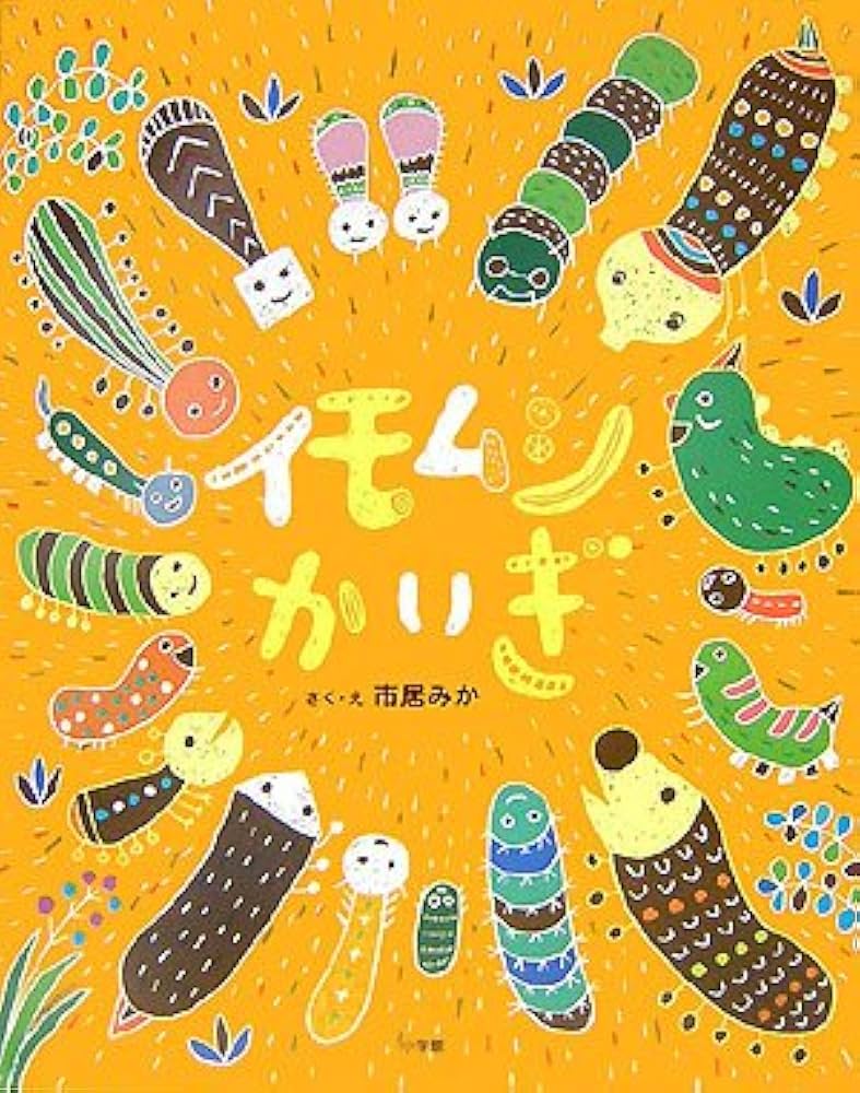 Amazon.co.jp: イモムシかいぎ : 市居 みか: 本