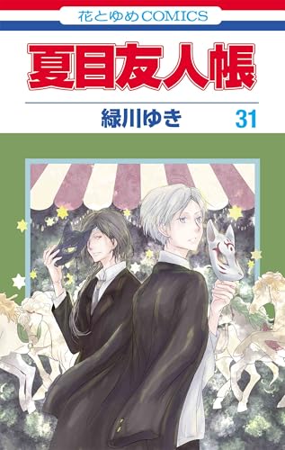 夏目友人帳 31 (花とゆめコミックス)