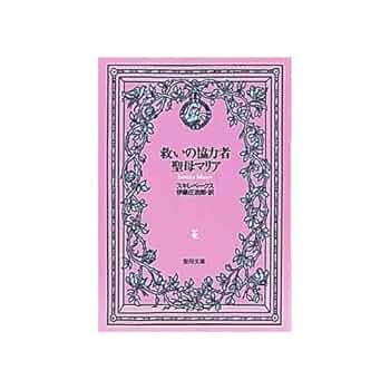 聖母マリア(購入者特典有り) 救いの協力者聖母マリア (聖母文庫) | スキレベ-クス, 伊藤庄