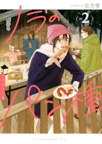 ノラのパン種(2) (アフタヌーンKC)