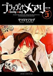 ブラッディ＋メアリー(1) (あすかコミックスDX) | サマミヤ アカザ