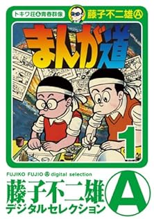 Amazon.co.jp: 藤子 不二雄A: 本、バイオグラフィー、最新