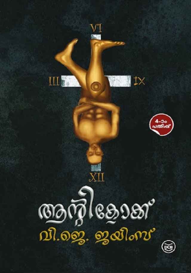 ANTICLOCK ആന്റിക്ലോക്ക് V J JAMES