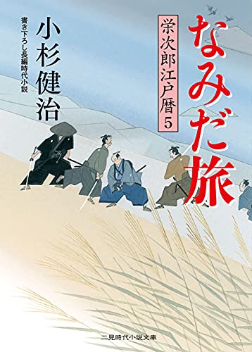 なみだ旅 栄次郎江戸暦 5 二見時代小説文庫 小杉 健治 蓬田 やすひろ 日本の小説 文芸 Kindleストア Amazon なみだ旅 栄次郎江戸暦 5 二見時代小説文庫 小杉 健治 蓬田 やすひろ 日本の小説 文芸 Kindleストア Amazon