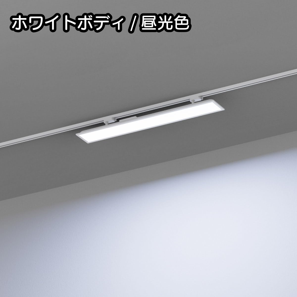 Amazon.co.jp : Wellux LEDダクトレールライト 1000mm 高輝度 パネル