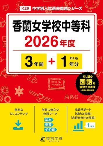 香蘭女学校 コンパス教育センター 入試直前対策 香蘭算数 私立＿香蘭女