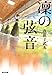 凛の弦音 (光文社文庫)
