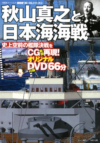 【中古】超精密3DCG太平洋戦争全海戦【豪華愛蔵版】 超精密3DCG太平洋戦争全海戦【豪華愛蔵版】 | オフィス五稜郭, 栃林 秀
