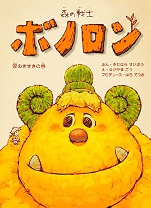 森の戦士　ボノロン 森の戦士ボノロン おばあちゃんのプレゼントの巻 (ゼノンコミックス