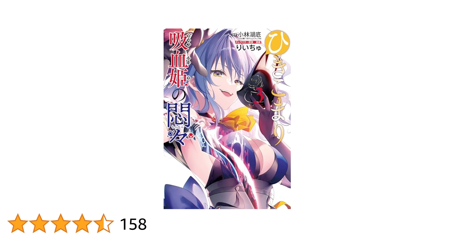 Amazon.co.jp: ひきこまり吸血姫の悶々 3巻 (デジタル版ビッグ