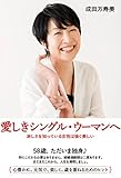 愛しきシングル・ウーマンへ