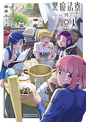 Amazon.co.jp: 黒魔法寮の三悪人（1） (サンデーうぇぶりコミックス