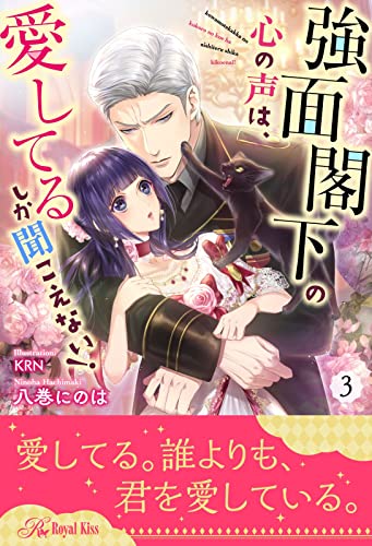 強面閣下の心の声は、愛してるしか聞こえない!【3】 (ロイヤルキス)
