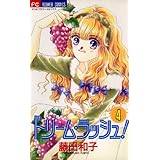 ドリーム・ラッシュ！（４） (フラワーコミックス)