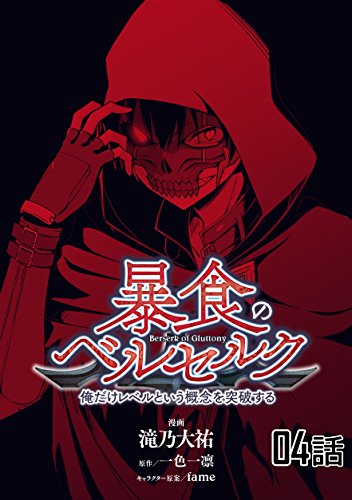 無料電子書籍アプリ 暴食のベルセルク~俺だけレベルという概念を突破する~ 【単話版】(4) ( バイ