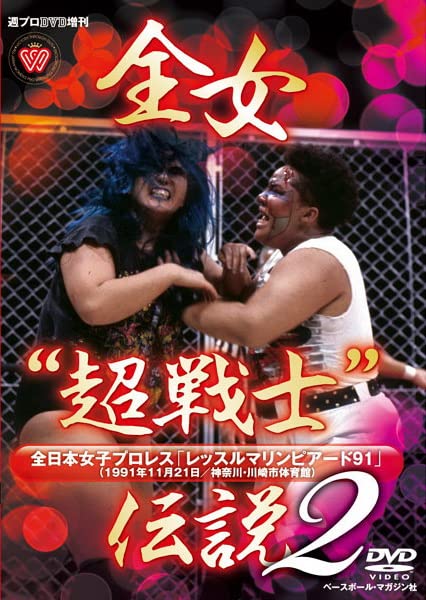 全日本女子プロレス 全女超戦士伝説2 週プロDVD増刊:全女“超戦士”伝説2 全日本女子プロレス レッスルマリン