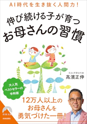 AI時代を生き抜く人間力!伸び続ける子が育つお母さんの習慣 (青春文庫)のサムネイル