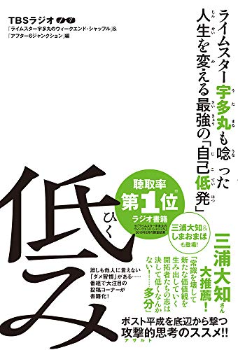 無料電子書籍アプリ ライムスター宇多丸も唸った人生を変える最強の「自己低発」 低み バイ