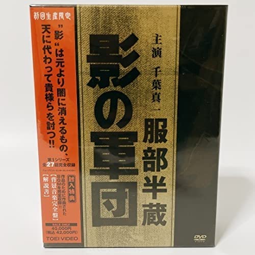 影の軍団 服部半蔵DVDBOX初回生産限定 Amazon.co.jp: 服部半蔵 影の軍団 BOX (初回限定生産) [DVD] : 千葉